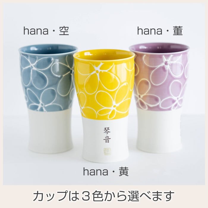 カップ タンブラー ペア ペアセット プレゼント【名入れギフト・名入れプレゼント・結婚祝い・結婚記念日】名入れ 波佐見焼 ペア ビアカップ 磁器 smart350 hana 送料無料 両親 友人夫婦 夫妻