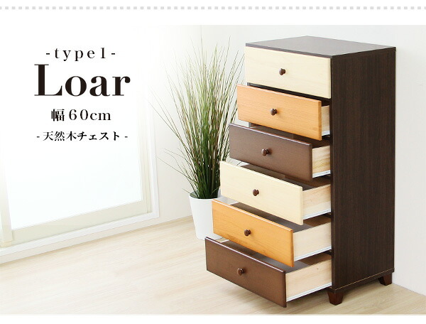 ラック ハイチェスト 6段 幅60cm Loarシリーズ 日本製 完成品 Loar ロア type1 リビング収納 ブラウン タンス 整理たんす 木製 コンパクト ミックス おしゃれ かわいい 箪笥 スライドレール 60幅 衣類収納 収納タンス 新生活