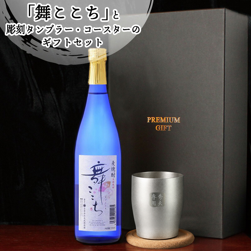 麦焼酎 舞ここち 720ml タンブラーセット 名入れ お酒 焼酎 名前入り プレゼント ギフト 面白い センス 定年退職 還暦祝い 退職祝い 男性 女性 お祝い 古希 喜寿 傘寿 米寿 卒寿 白寿 百寿 敬老の日
