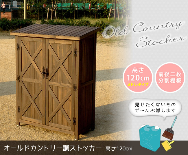 屋外木製収納庫 オールドカントリー調ストッカー1200 ダークブラウン 天然木 木製 収納 物置 倉庫 物入れ ウッド ランドリー ガーデニング雑貨 ポリタンク 扉付 おしゃれ 北欧 ナチュラル 掃除道具 庭 ベランダ 屋外 木製物置 屋外物置 収納家具 新生活