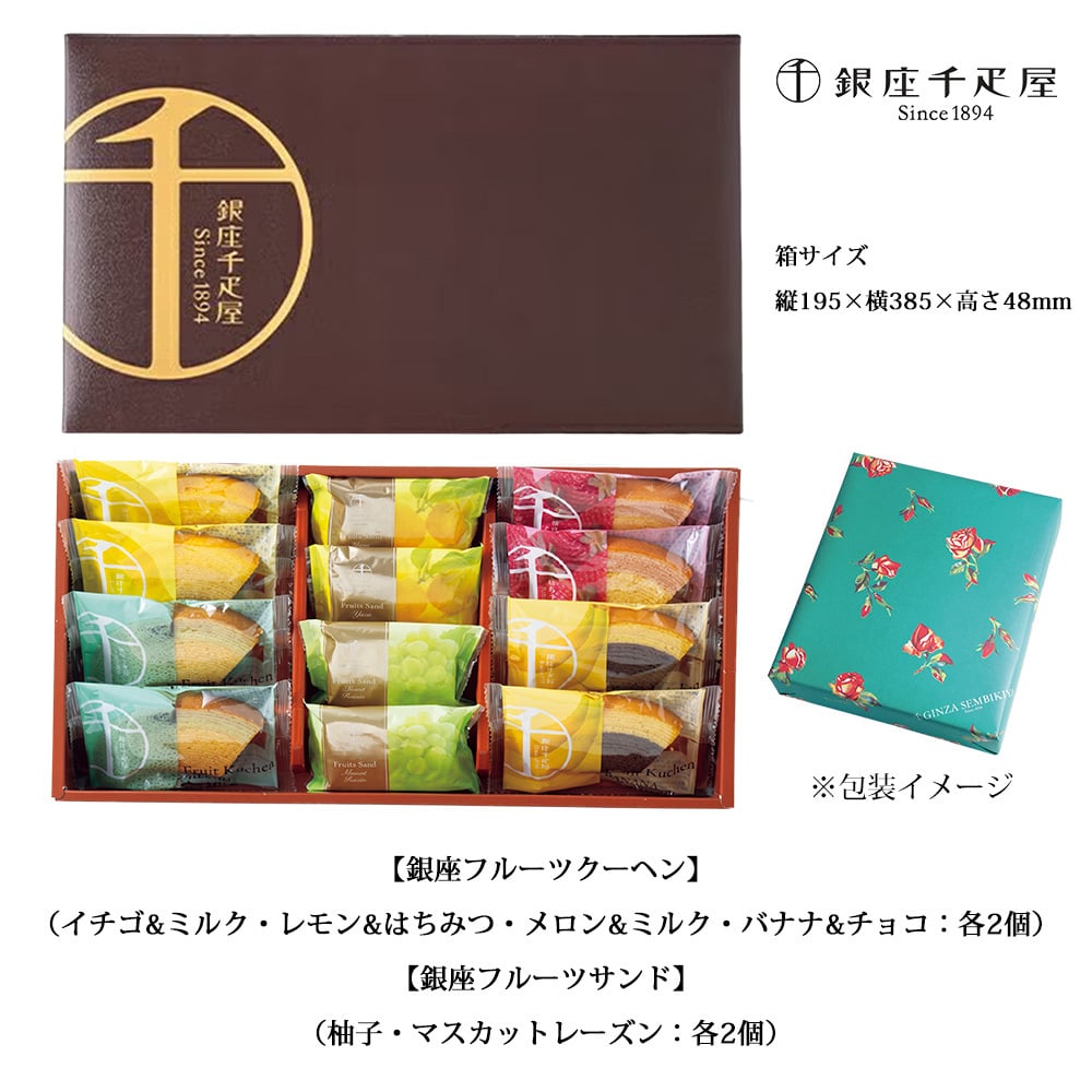 銀座千疋屋 銀座ガトーセレクション 12個入 フルーツクーヘン8個 フルーツサンド4個 詰め合わせ 洋菓子 焼き菓子 スイーツ お菓子 ギフト プレゼント 贈答品 お中元 お歳暮 内祝い 結婚祝い 出産祝い 誕生日 お祝い 母の日 父の日
