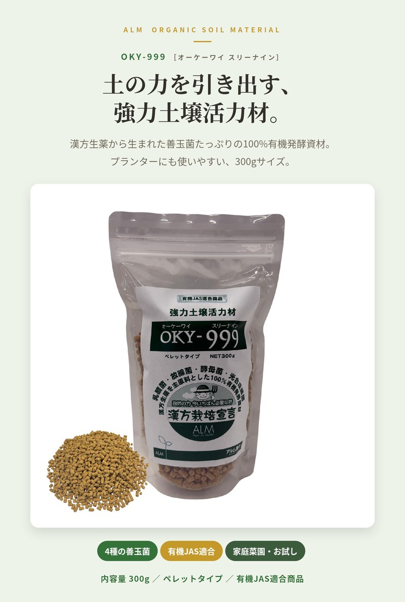 堆肥 OKY-999 300g スリーナイン 有機JAS適合 乳酸菌 酵母菌 放線菌 光合成細菌 高濃度微生物資材 土壌活力材 アルム農材 ぼかし肥料 種菌 土づくり 団粒化 保肥力 家庭菜園 プランター 連作障害 対策 野菜 菜園 有機農業 農業資材 プロ仕様