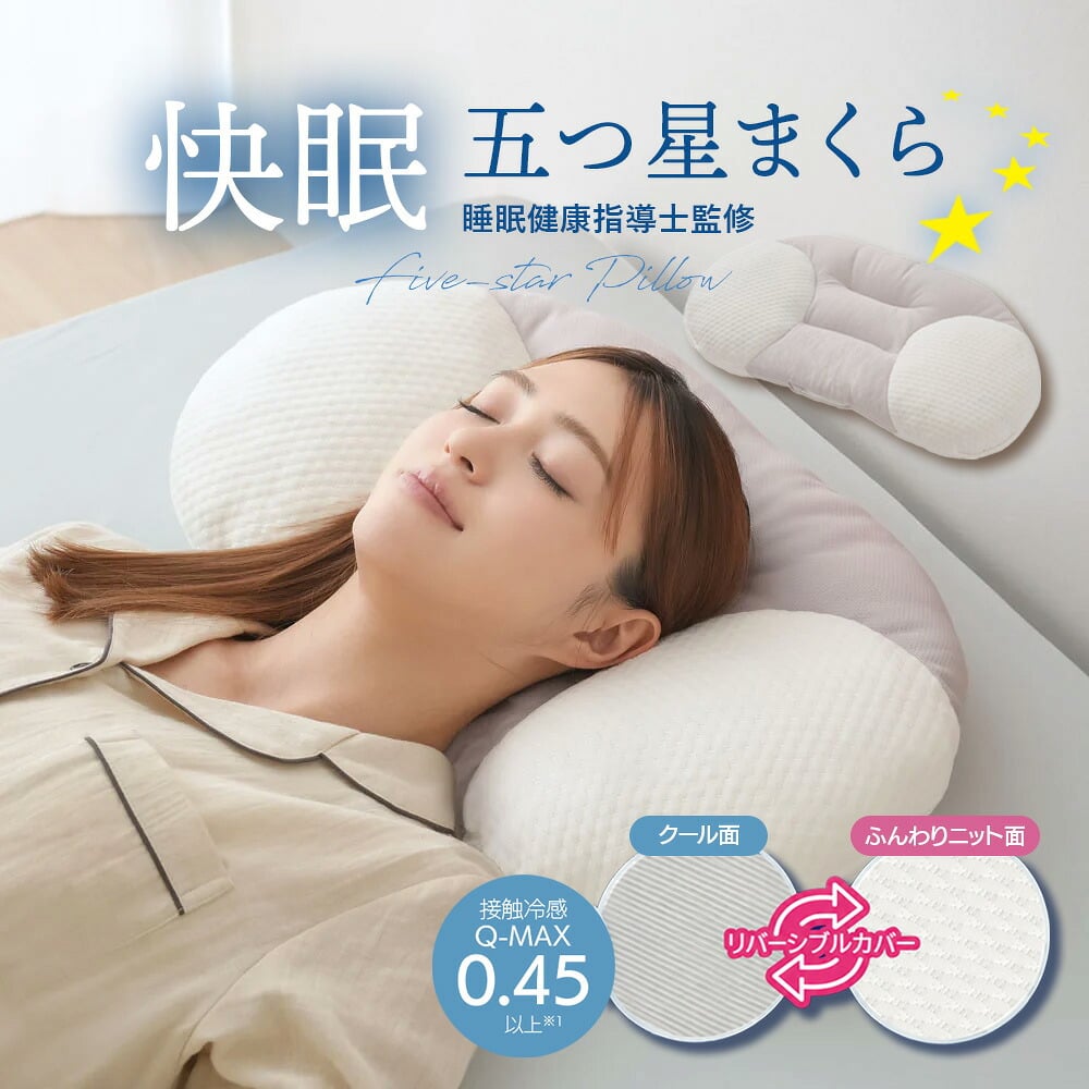 枕 快眠 安眠 睡眠 寝具 [ 快眠五つ星まくら ] 睡眠健康指導士監修 高さ調整可 リバーシブルカバー オールシーズン 横向き寝 横寝 安定 ピロー ギフト プレゼント 父の日 母の日 誕生日 クリスマス 敬老の日
