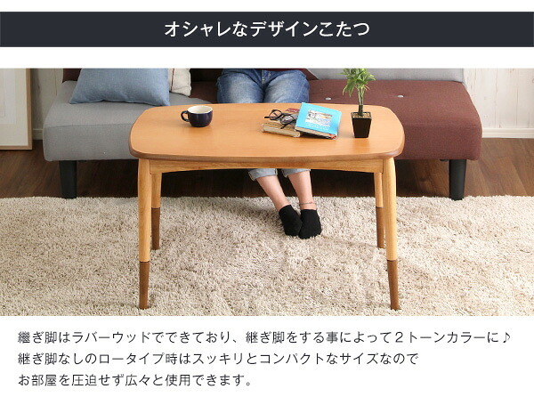 テーブル こたつ 長方形 90cm幅 天然木 継ぎ脚 日本メーカー 国産 薄型ヒーターナチュラル 高さ調整可能 おしゃれなアルダー材使用継ぎ足タイプ 日本製｜Colle-コル- 家具 アジャスター付き 石英管ヒーター 省エネ