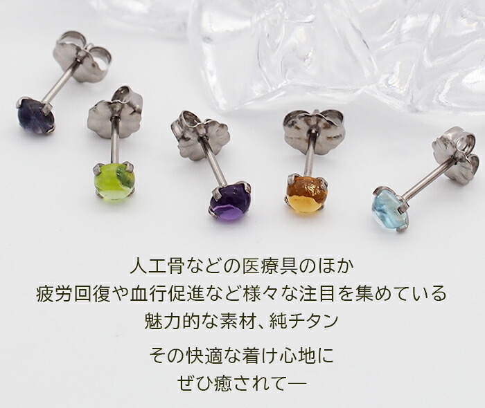 【2個で送料無料】 セカンドピアス チタン つけっぱなし 純チタン 天然石 カボション 4mm 金属アレルギー 日本製 ポスト 軸太0.75mm 長さ10mm 医療用 おすすめ かわいい シンプル 小さめ ミニ 極小 人気 メンズ レディース プレゼント