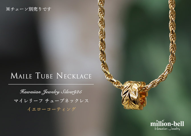 ハワイアンジュエリー ペンダントトップ シルバー925 マイレリーフ 葉 カットアウトチューブ イエローコーティング ネックレス チェーン別売り ペンダントヘッドのみ 夏 サマー 【品番：SP3253】