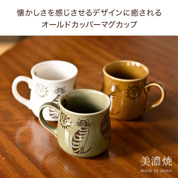 マグカップ 美濃焼 陶器 猫 ねこ ネコ かわいい Finissage Home オールドカッパーマグカップ 電子レンジ対応 食洗機対応 マグ コップ コーヒーカップ ティータイム 可愛い ハンドル付き 食器 女性 アニマル 動物 レトロ ギフト 日本製 箱入り アイボリー ブラウン オリーブ