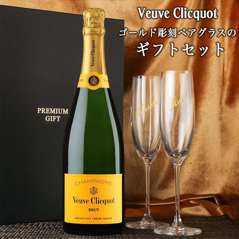 ヴーヴ クリコ 名入れ ペアグラス セット  お酒 シャンパン 750ml シャンパングラス 名前入り プレゼント ギフト 面白い センス 定年退職 還暦祝い 退職祝い 男性 女性 お祝い 古希 喜寿 傘寿 米寿 卒寿 白寿 百寿 敬老の日