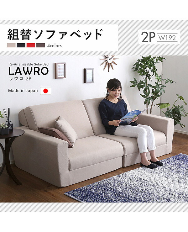ソファベッド 組み換え自由なソファ 2P Lawro-ラウロ- ポケットコイル 2人掛 ソファ 日本製 ロー カウチ インテリア 寝具 収納 ロースタイルベッド 組み換え自由なソファベッド2P ソファー リビングソファ 家具 ポリエステル スチール 新生活