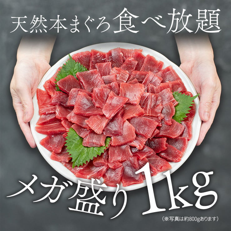 【送料無料・時短ギフト】本マグロ切り落とし1kg(500g×2パック) お刺身用 流水解凍 可食部100％（お年賀 敬老の日 お中元 お歳暮 プレゼント グルメ 贈り物 母の日 父の日 御祝 内祝い 景品 コンペ ご褒美 誕生日 出産祝い 結婚 上司 男 女 友達 新築 引越 送別会 定年 退職祝い 還暦 喜寿 海鮮 おつまみ 銀婚 高級 タイパ）[[天然本鮪切り落とし500g-2p]