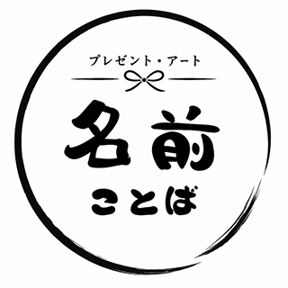 プレゼントアート　名前ことば店のロゴ