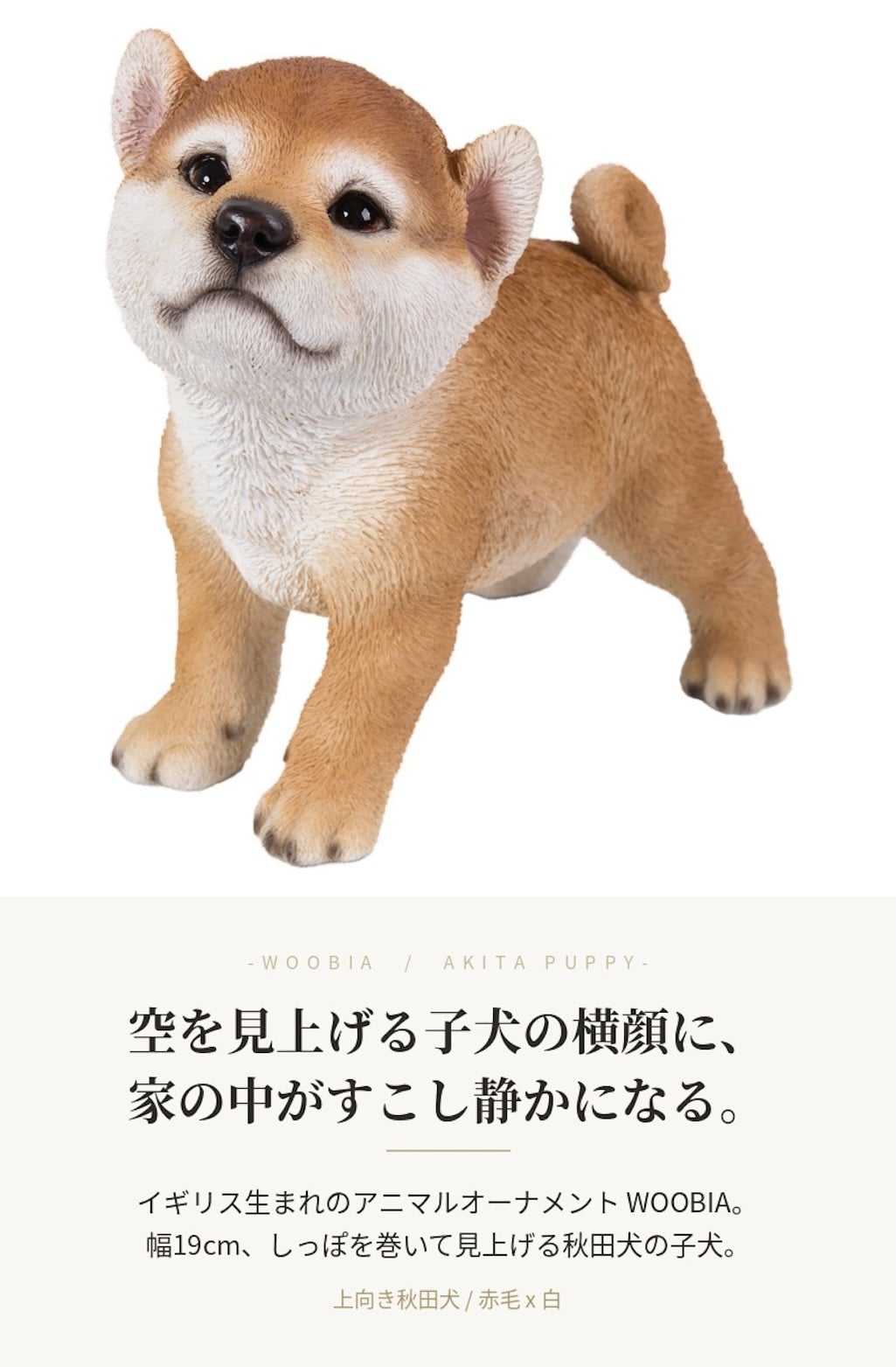 置物 woobia ウービア 日本犬 上向き秋田犬 子犬 幅19cm 立ち姿 和風 リアル 本物そっくり イギリス生まれ 職人手彩色 縁起物 戌年 玄関 インテリア 新築祝い 引っ越し祝い 開店祝い 出産祝い 誕生日 お祝い ギフト プレゼント 犬好き 秋田犬好き