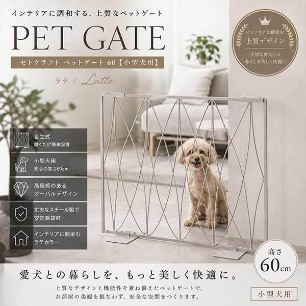 ペットゲート 60 オーバル ラテ 小型犬用 ゲート 柵 おしゃれ インテリア ペット用品 侵入防止 脱走防止 犬用 間仕切り 室内用 置くだけ 簡易ゲート スチール製 バリケード S23-0642 セトクラフト