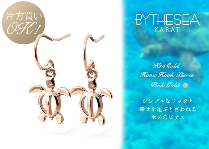ハワイアンジュエリー ゴールド ピアス ホヌ ピンクゴールド ピアス 幸せ運ぶホヌピアス フックピアス 揺れる 片耳(1個)購入可 K14ピンクゴールド 14K 20G ゲージ BY THE SEA バイザシー 彼女 妻 女性 レディース 誕生日 プレゼント ハロウィン 【品番：GE531R】