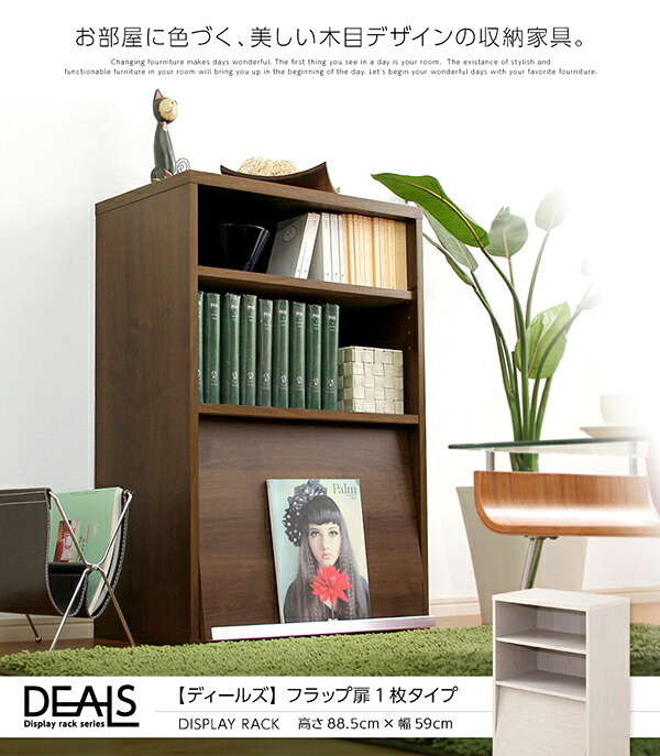 収納家具 ラック DEALS-ディールズ- フラップ扉1枚タイプ DS60-F1--WAL ウォールナット ホームテイスト ディスプレイ シリーズ 本棚 ブック フラップ フラップチェスト