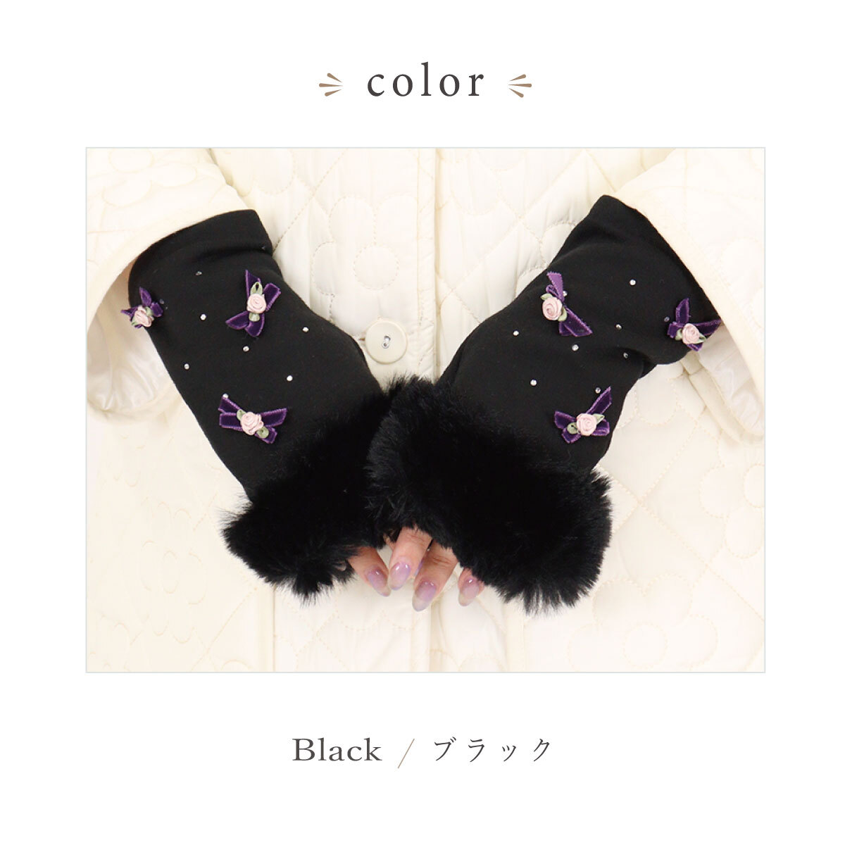 手袋 レディース かわいい おしゃれ 暖かい 冬 防寒 あったか スマホ対応 ファー キラキラ パーツ リボン 薔薇 バラ ブラック プレゼント【LALUICE ラルイス】