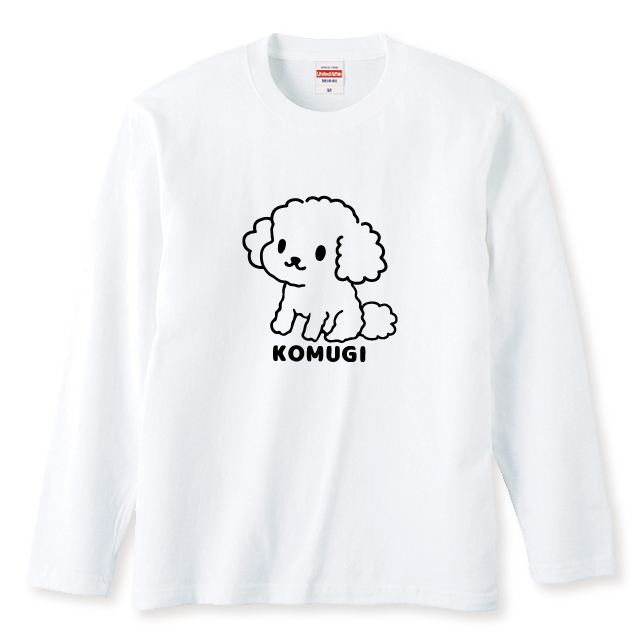 名入れ ふわふわトイプードル長袖Ｔシャツ 全3色 わんこギフト 犬好きプレゼント トイプーデザイン お名前入れ