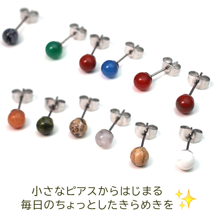 【在庫限り・送料無料】セカンドピアス つけっぱなし 天然石 パワーストーン 丸玉 5mm 金属アレルギー ステンレス 軸太 ロングポスト 片耳 1個ずつバラ売り プレゼント