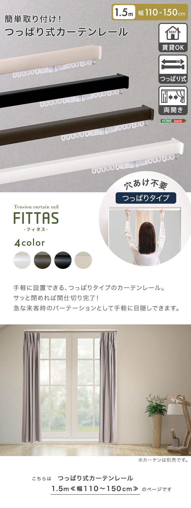 カーテン 窓まわり 簡単取り付け！つっぱり式 レール 1.5M 突っ張り式 伸縮 工事不要 簡単取り付け 穴あけ不要 賃貸OK 間仕切り 目隠し 伸縮式 窓 部屋干し 軽量 おしゃれ シンプル 一人暮らし 新生活 模様替え 省スペース 簡単設置