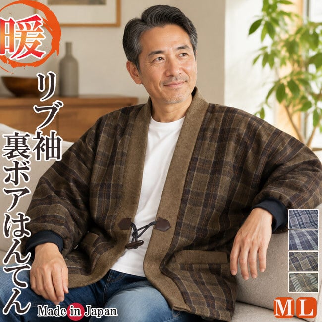 はんてん メンズ 日本製 裏ボア フリース リブ袖 冬用 アクリル100％ 71-7380 M/L セール どてら 保温 男性用 暖かい おしゃれ 半天 半纏 袢纏 男性用 ちゃんちゃんこ 丹前 おしゃれ 冬 あたたかい 部屋着 敬老の日 プレゼント ギフト 布団  還暦 40代 50代 60代 70代