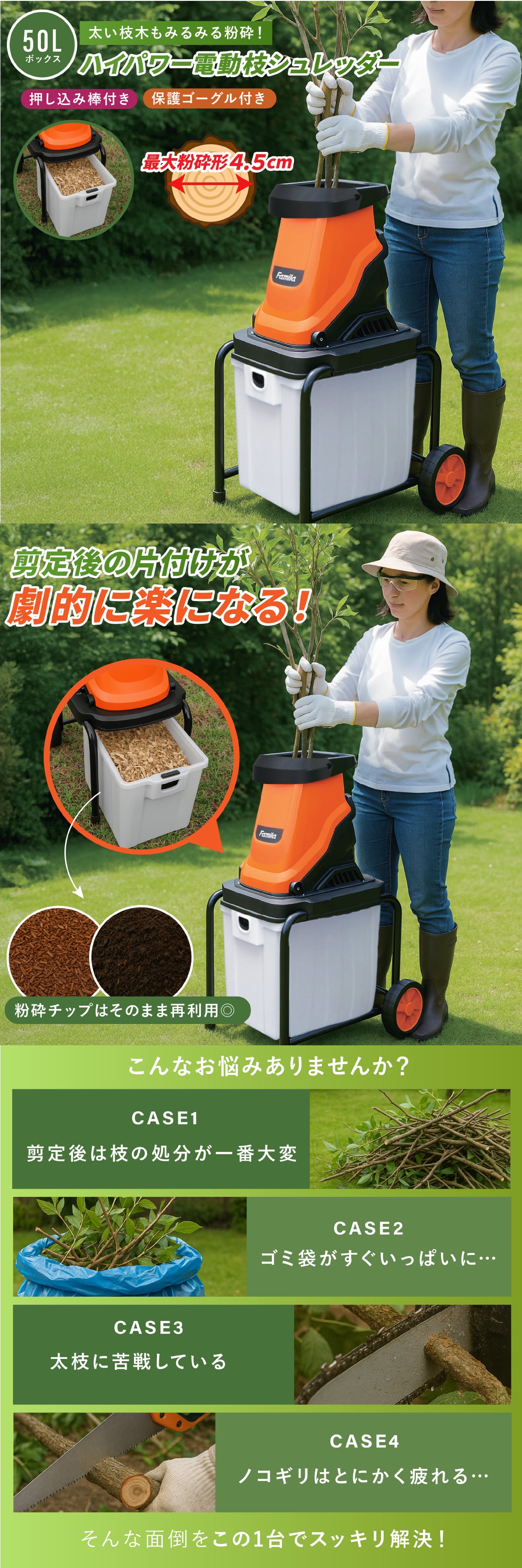 電動枝シュレッダー ファミラ 1500W 最大45mm 枝粉砕機 ガーデンシュレッダー チッパーシュレッダー ウッドチッパー 50L 大容量ダストボックス キャスター付き 剪定枝 太枝 小枝 庭木 生垣 ガーデニング 家庭菜園 枝処理 メーカー直送