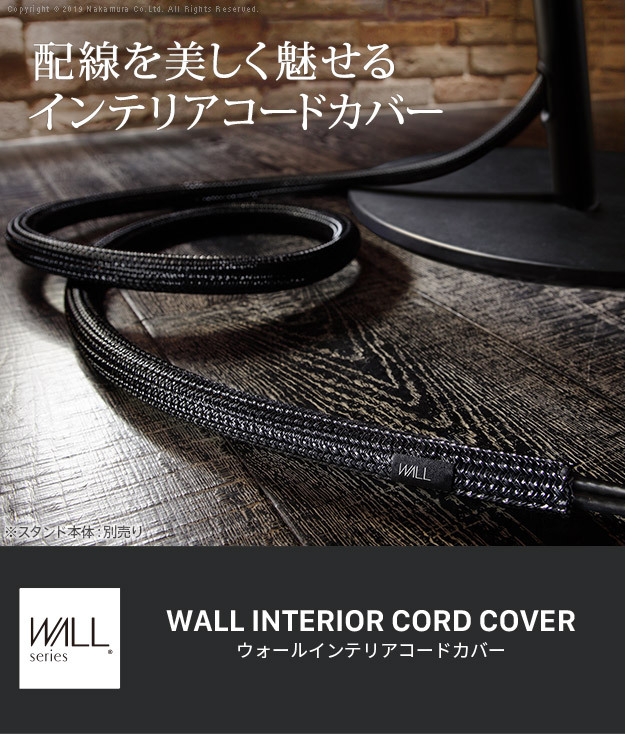 WALLインテリアテレビスタンド インテリアコードカバー 追加オプション 部品 パーツ 配線カバー 配線隠し ケーブルカバー WALLオプション