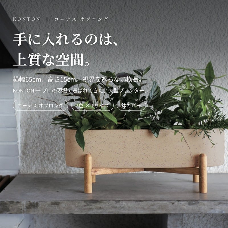 鉢カバー おしゃれ 大型 幅65cm 高さ15cm 植木鉢 KONTON コントン コーテス オブロング 長方形 横長 四角 ファイバーセメント セメント 屋外 ガーデン 高級 北欧 モダン ナチュラル 観葉植物用 サボテン 多肉植物 特大 玄関 プランター 底穴なし ライトベージュテラゾ