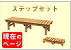 ウッドデッキ デッキ縁台 180×58 ステップセット ウッドデッキ風 簡単 縁側 本格的 DIY 木製 天然木 庭 ベランダ マンション おしゃれ 小型 北欧 ガーデン 屋外 家具 ブラウン ダークブラウン ライトブラウン エクステリア