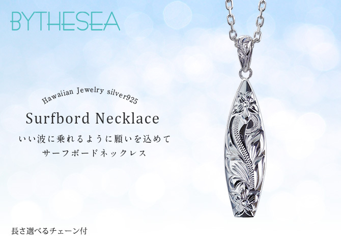 ハワイアンジュエリー ネックレス シルバー ネックレス 刻印 無料 誕生石入れ可 サーフボード バチカン彫模様 シルバー925 ギフトラッピング可能 長さ選べる BY THE SEA バイザシー プレゼント ハロウィン 【品番：CG-SP326】