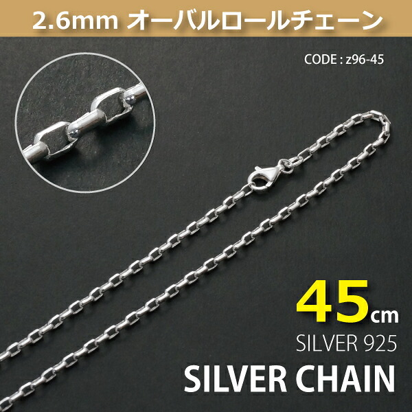 2.6mmオーバーロールシルバーチェーンSILVER925z96-45