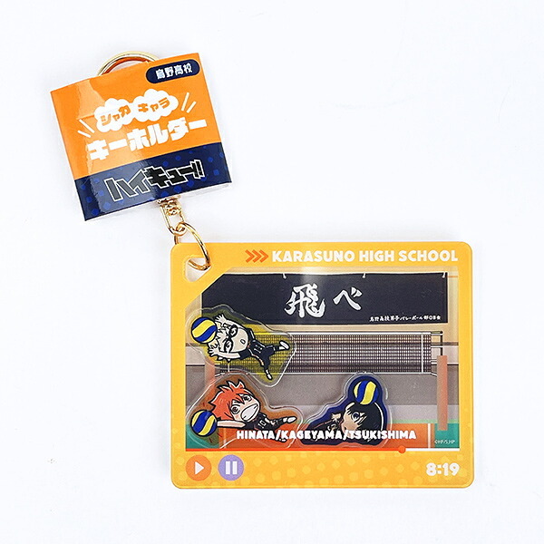 ハイキュー！！ 烏野高校 シャカキャラキーホルダー