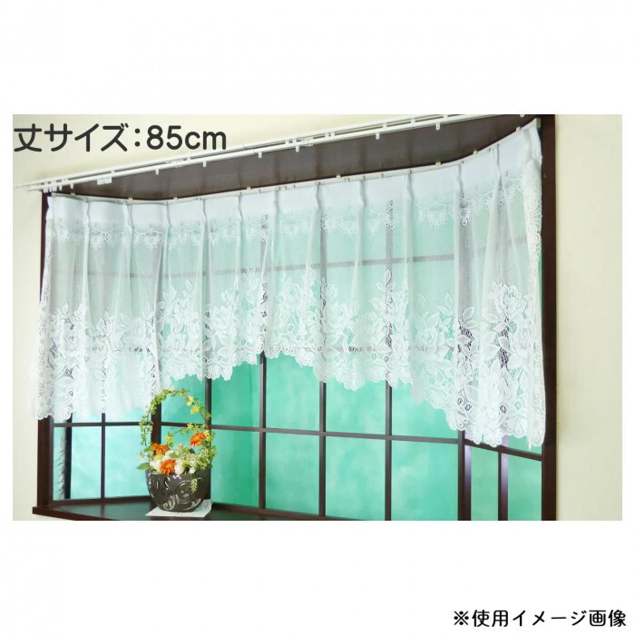 出窓用レースカーテン 195×85cm 日本製 マクラメ調 裾フリル おしゃれ 上品 ホワイト 腰高窓対応 インテリア 模様替え 部屋作り 華やか 装飾用 レース カーテン