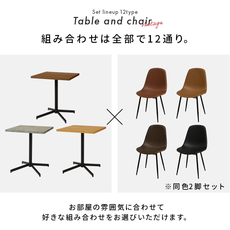 テーブル＆チェア３点セット LT-4930-34S カフェテーブル 幅60×奥行60cm ヴィンテージ調 チェア 選べる12パターン ダイニングセット 異素材 美しい天板 木目柄 天板 メラミン樹脂加工 コンクリート調 T字脚 おしゃれ 新生活