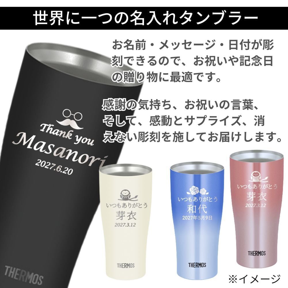 ギフト THERMOS サーモス 名入れ無料 名前入り 真空断熱 ペアタンブラーB 420ml JDY-421C| スパークリング 保冷 保温 ステンレスタンブラー おしゃれ グラス ビール 焼酎 酒 名入れギフト 結婚祝い 還暦祝い 誕生日プレゼント 還暦 父親 母親 30代 40代 50代 60代 70代 名前入りタンブラー プレゼント ギフト 無料ギフトラッピング メッセージカード