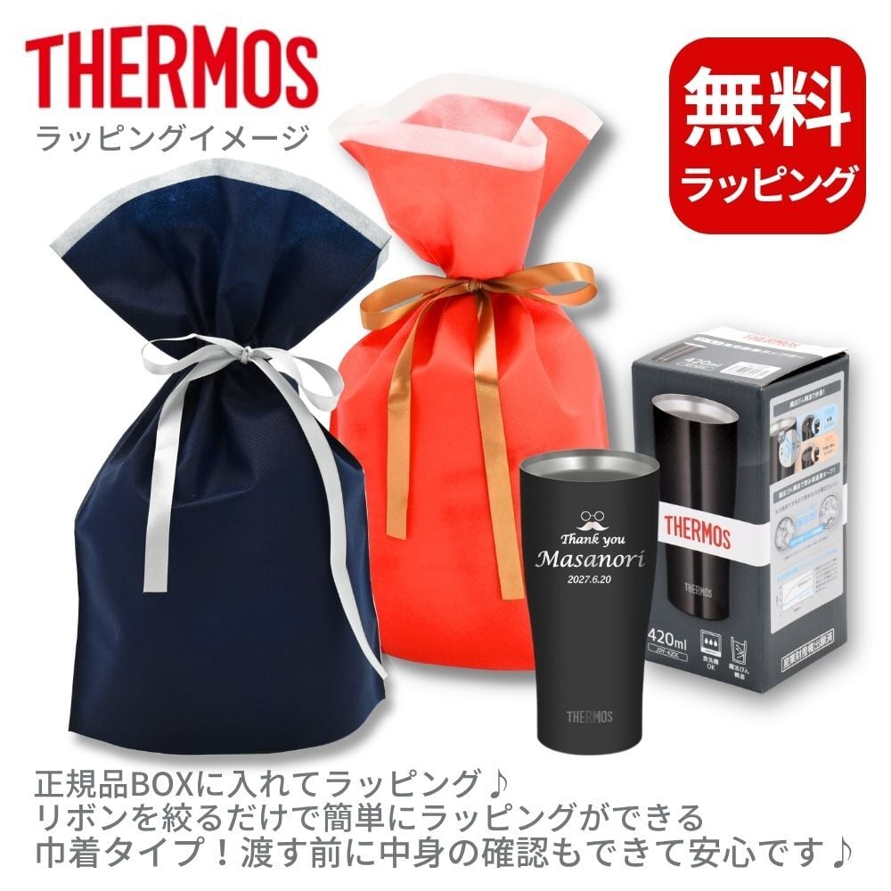 ギフト THERMOS サーモス 名入れ無料 名前入り 真空断熱 タンブラーB 340ml 420ml JDY-421C| スパークリング 保冷 保温 ステンレスタンブラー おしゃれ グラス ビール 焼酎 酒 名入れギフト 結婚祝い 還暦祝い 誕生日プレゼント 還暦 父親 母親 30代 40代 50代 60代 70代 名前入りタンブラー プレゼント ギフト 無料ギフトラッピング メッセージカード