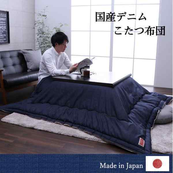 こたつ布団 電気代節約 おしゃれ 長方形 デニム 約 190×240cm