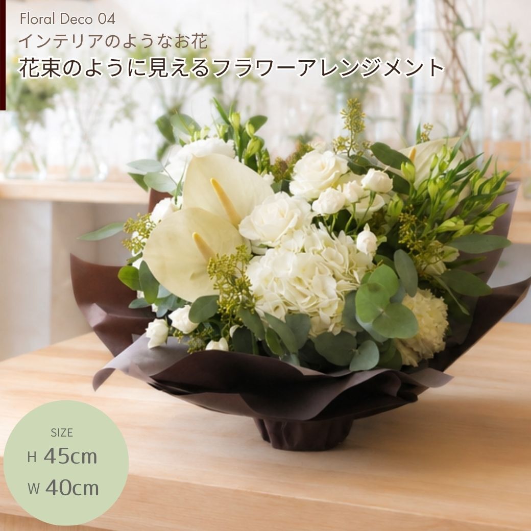【Like a bouquet】生花のアレンジメント 花束のように見えて華やかな印象があります。新築のお祝いや開店のお祝いなど空間のインテリアのように飾ることができるお祝い花です 送料無料 生花 アレンジメント 誕生日 花 ギフト 送料無料 白 お祝いアレンジメント 御祝 記念日 開店御祝い 自宅用 お供え フラワーギフト 展示会 楽屋花 受付 おしゃれ 母の日 敬老の日 お中元 お歳暮