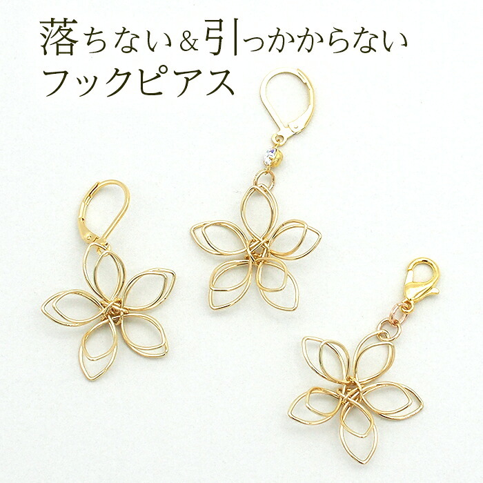 ピアス 金属アレルギー サージカルステンレス フック 落ちない 引っかからない 外れにくい フック ワイヤーでできた繊細で美しいお花