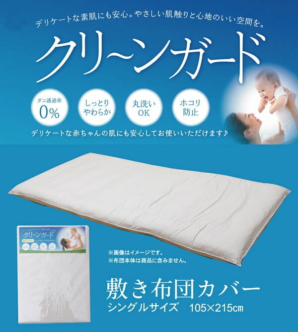 敷き布団カバー シングル 機能性 羽毛タッチ 『クリーンガード』 約105×215cm 羽毛タッチの機能性敷き布団カバー ポリエステル 敷きふとん しき布団 しきふとん 敷布団 寝具用品 寝室用品 インテリア 手洗い 綿 アイボリー 新生活