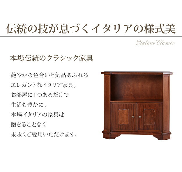 イタリア 家具 ヨーロピアン ヴェローナクラシック オープンキャビネット W98cm ロータイプ 収納 ヨーロッパ家具 クラシック 輸入家具 アンティーク風 イタリア製 ブラウン おしゃれ 高級感 エレガント 木製 天然木 リモート テレワーク 在宅 新生活