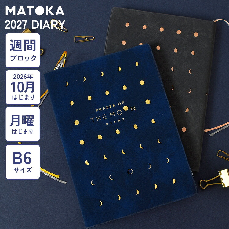 ダイアリー 手帳 2027 MATOKA マトカ 女性 ウィークリー ブロック 2026 10月始まり B6 かわいい おしゃれ 週間 月曜始まり エルコミューン マンスリー 日記帳 スケジュール帳 週間 月間 ブロック ワンポイント 月 ネイビー 黒 方眼 時間 予定 管理 見開き 1ヶ月 ビジネス