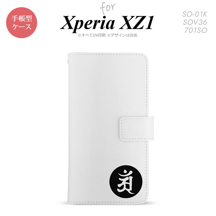 【手帳型 スマホ カバー ケース】【SO01K】【エクスペリア XZ1】手帳型 ケース SO-01K スマホ カバー Xperia XZ1 エクスペリア 梵字(アン) 白 nk-004s-so01k-dr593【メール便送料無料】