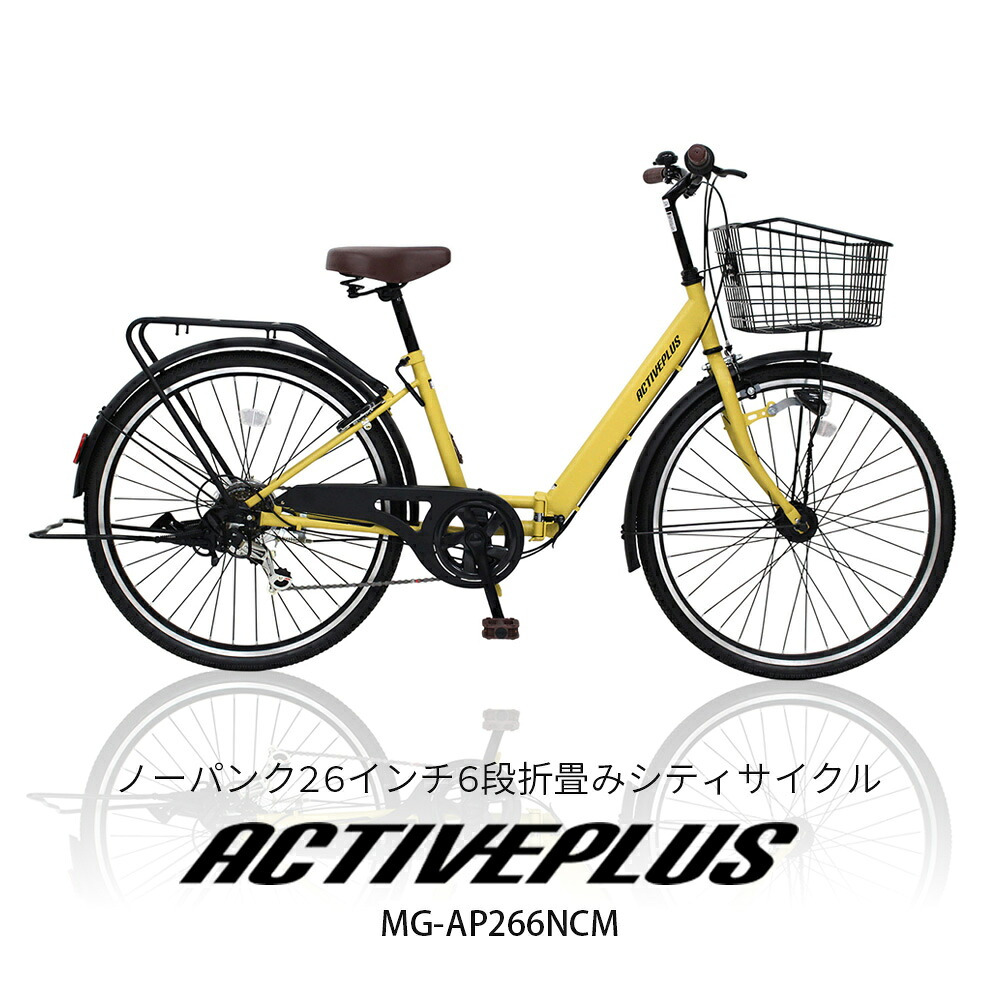 自転車 折り畳み MIMUGO ミムゴ ACTIVEPLUS ノーパンク26インチ6段折畳みシティサイクル MG-AP266NCM【代引不可】【メーカー直送】