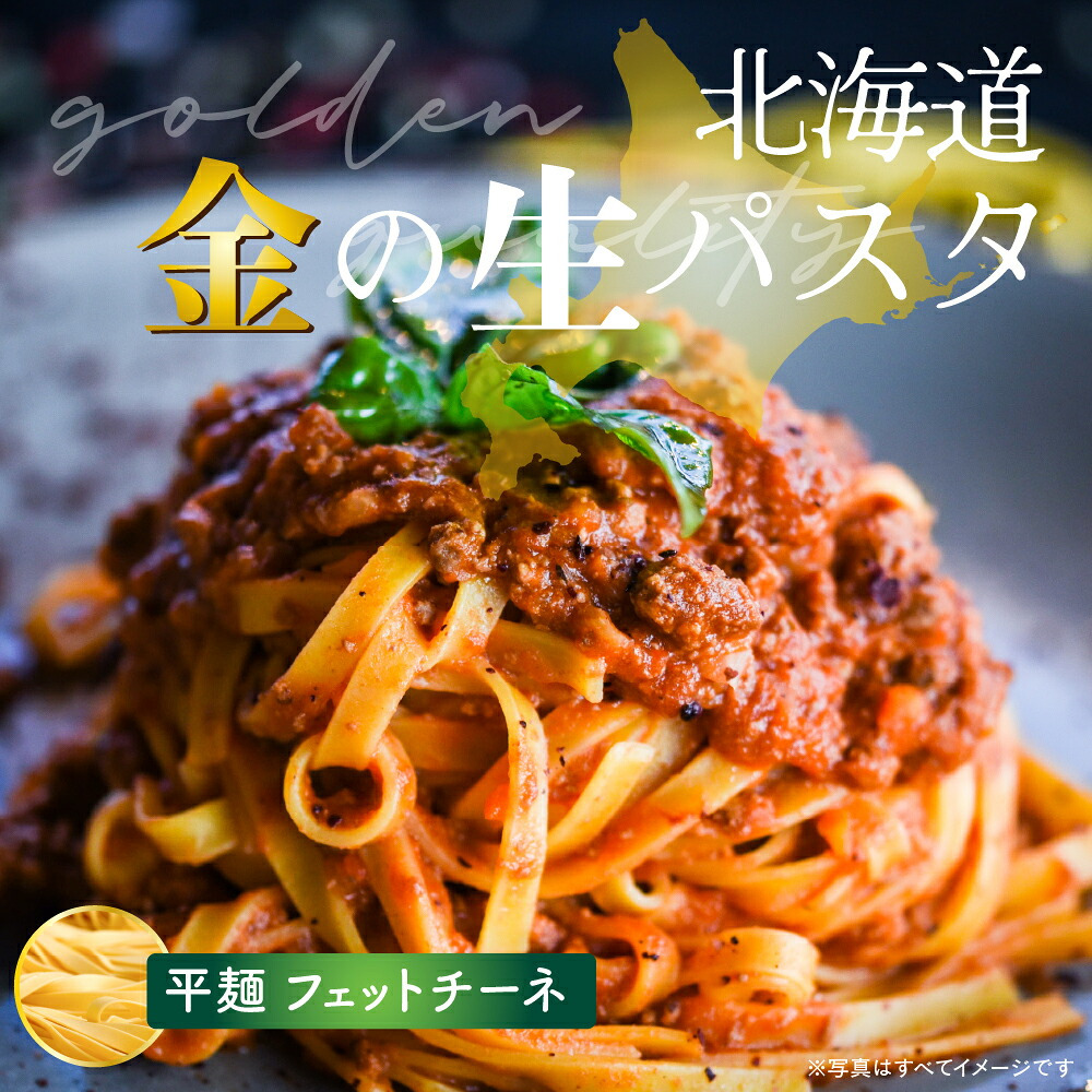 金の生パスタ フェットチーネ 8食セット(180g×4袋) 雑穀米本舗  北海道産小麦ブレンド パスタ 生パスタ 麺類 送料無料