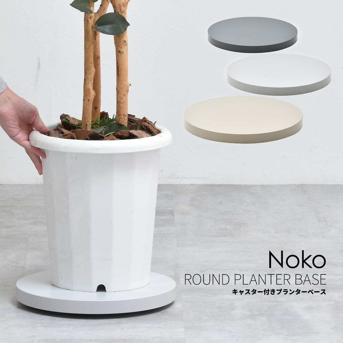 Noko ラウンドプランターベース NKLZ0262 鉢置き 新生活