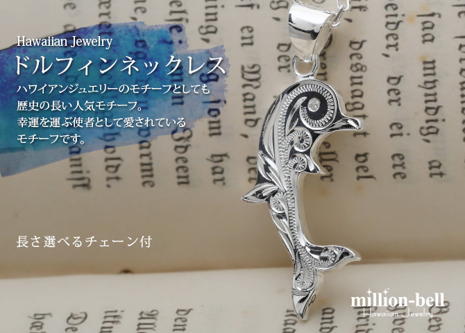 ハワイアンジュエリー ネックレス シルバー ネックレス 刻印 無料 誕生石入れ可 スクロール ドルフィンシンプル シルバー925 ギフトラッピング可能 チェーン 長さ選べる cg-spm2557 プレゼント ハロウィン 【品番：CG-SP2557】
