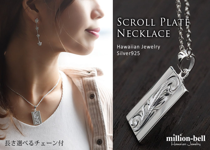 ハワイアンジュエリー ネックレス スクロール シルバー ネックレス 刻印 無料 誕生石入れ可 永遠を意味するスクロール シルバー925 ギフトラッピング可能 チェーン 長さ選べる プレゼント ハロウィン 【品番：CG-SP2622】