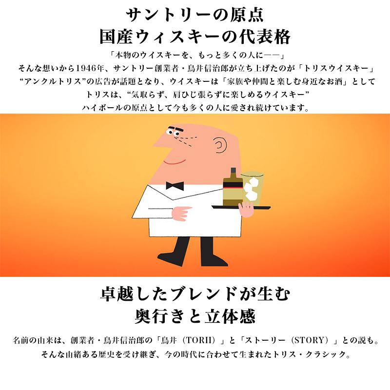 トリス クラシック 名入れ お酒 ウイスキー サントリー ハイボール タンブラー カップ  名前入り プレゼント ギフト 面白い センス 定年退職 還暦祝い 退職祝い 男性 女性 お祝い 古希 喜寿 傘寿 米寿 卒寿 白寿 百寿 敬老の日