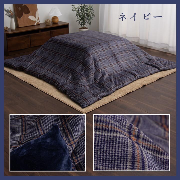 こたつ布団カバー カバー 正方形 単品 洗える カジュアル チェック柄 撥水 約195×195cm 洗える撥水こたつ布団カバー ポリエステル フランネル こたつ掛布団 こたつふとん コタツ掛け布団 コタツ掛布団 こたつ用品 冬用 冬物 寝具 寝室用品
