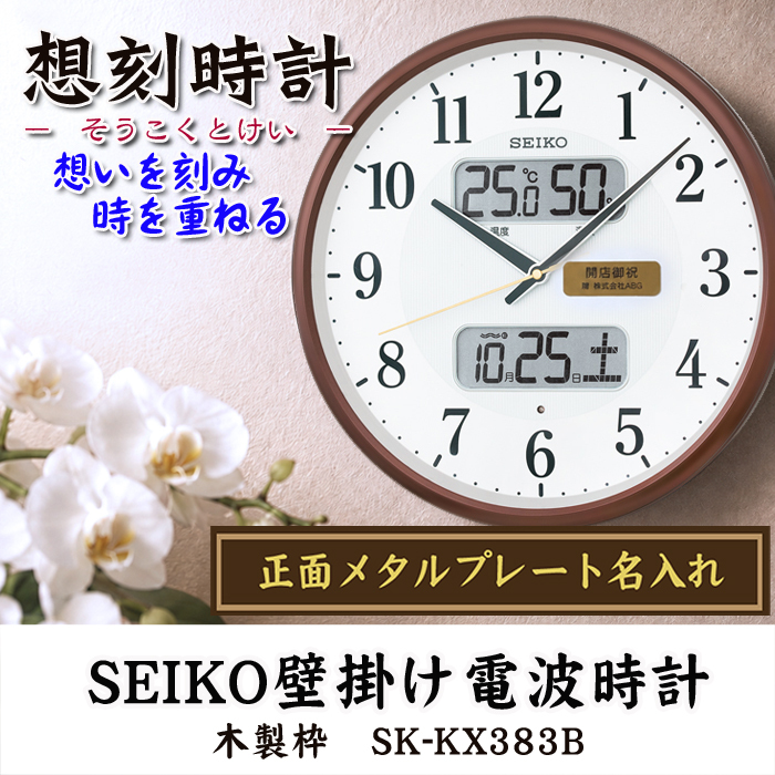 名入れ  壁掛時計 SEIKO セイコー 電波時計 想刻時計 壁掛け時計 結婚祝い 新築祝い 時計 とけい